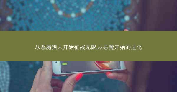 从恶魔猎人开始征战无限,从恶魔开始的进化