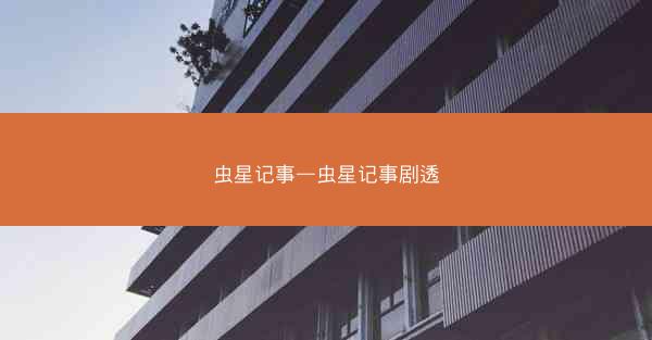 虫星记事—虫星记事剧透