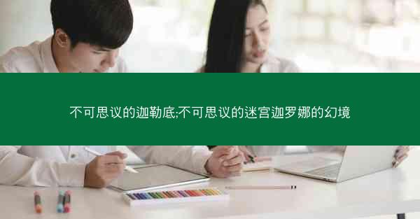 不可思议的迦勒底;不可思议的迷宫迦罗娜的幻境