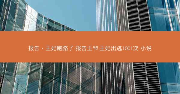 报告，王妃跑路了-报告王爷,王妃出逃1001次 小说