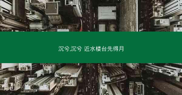沉兮,沉兮 近水楼台先得月