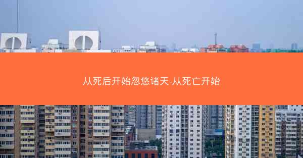 从死后开始忽悠诸天-从死亡开始
