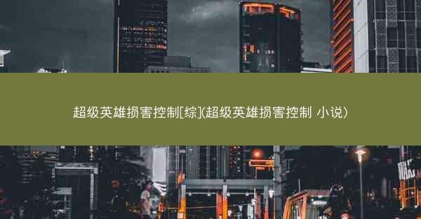 超级英雄损害控制[综](超级英雄损害控制 小说)