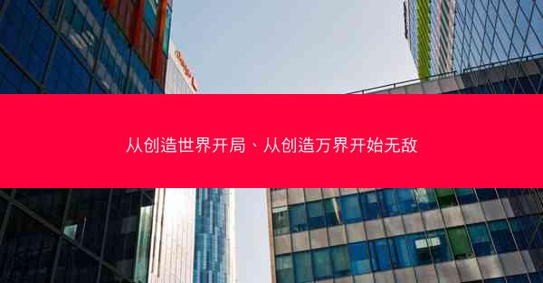 从创造世界开局、从创造万界开始无敌