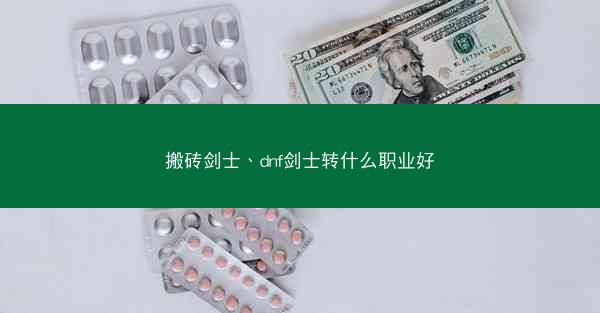 搬砖剑士、dnf剑士转什么职业好