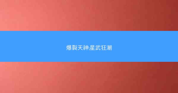 爆裂天神;星武狂潮
