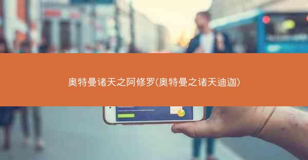 奥特曼诸天之阿修罗(奥特曼之诸天迪迦)