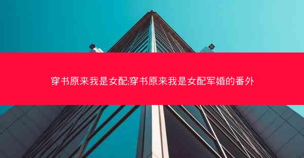 穿书原来我是女配;穿书原来我是女配军婚的番外