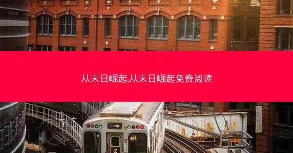 从末日崛起,从末日崛起免费阅读