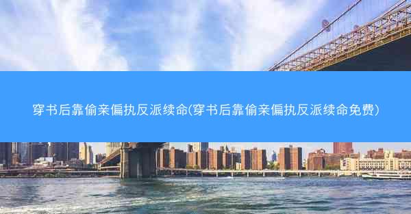 穿书后靠偷亲偏执反派续命(穿书后靠偷亲偏执反派续命免费)
