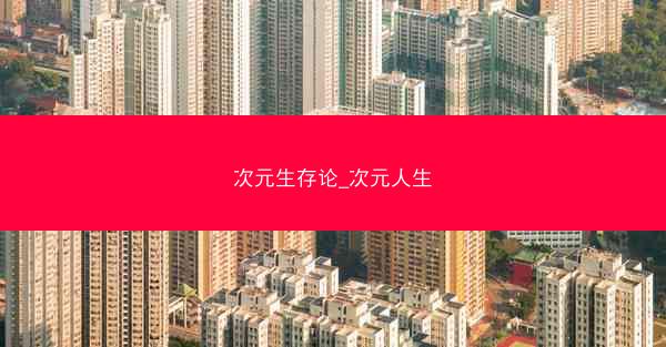 次元生存论_次元人生