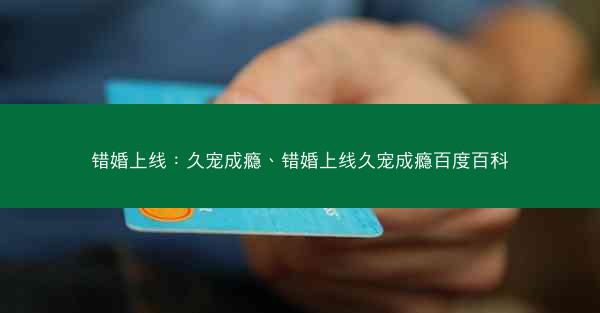 错婚上线：久宠成瘾、错婚上线久宠成瘾百度百科