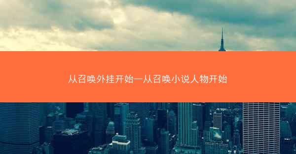 从召唤外挂开始—从召唤小说人物开始