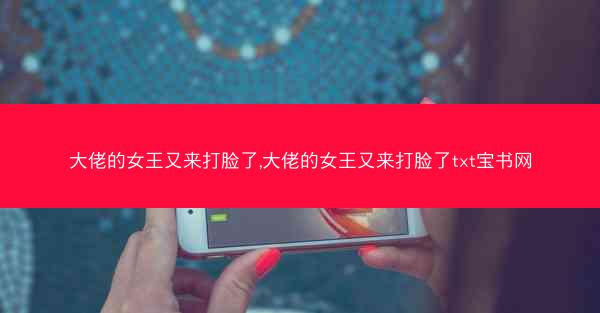 大佬的女王又来打脸了,大佬的女王又来打脸了txt宝书网