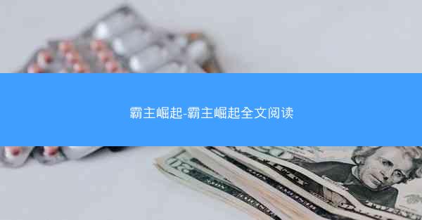 霸主崛起-霸主崛起全文阅读