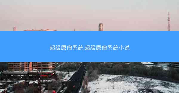 超级唐僧系统,超级唐僧系统小说