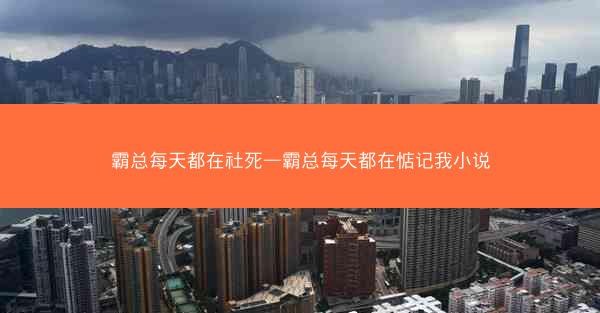 霸总每天都在社死—霸总每天都在惦记我小说
