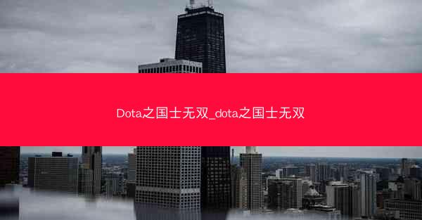 Dota之国士无双_dota之国士无双
