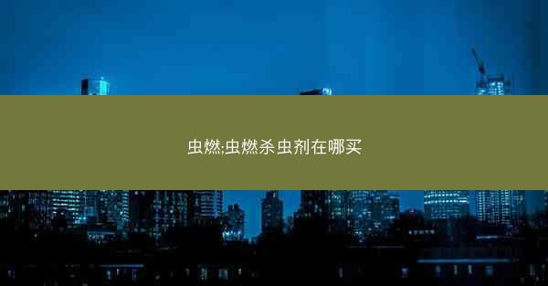 虫燃;虫燃杀虫剂在哪买