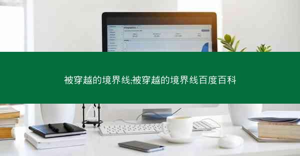 被穿越的境界线;被穿越的境界线百度百科