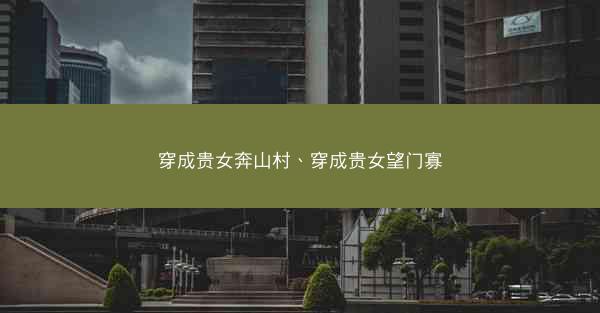 穿成贵女奔山村、穿成贵女望门寡