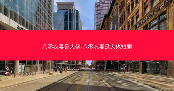八零农妻是大佬-八零农妻是大佬短剧