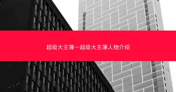 超级大主簿—超级大主簿人物介绍