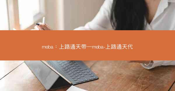 moba：上路通天带—moba-上路通天代