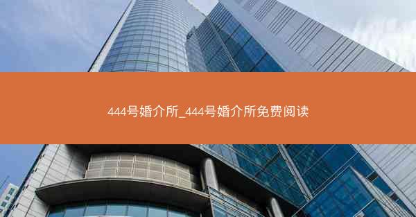 444号婚介所_444号婚介所免费阅读