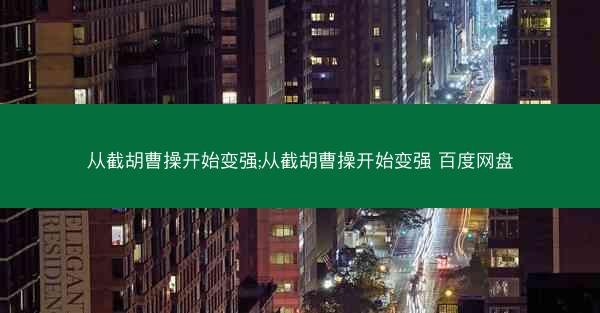 从截胡曹操开始变强;从截胡曹操开始变强 百度网盘
