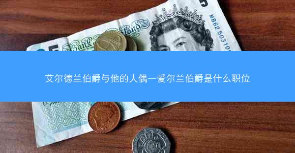 艾尔德兰伯爵与他的人偶—爱尔兰伯爵是什么职位