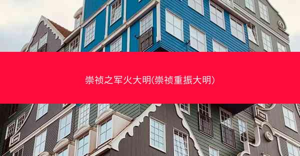 崇祯之军火大明(崇祯重振大明)