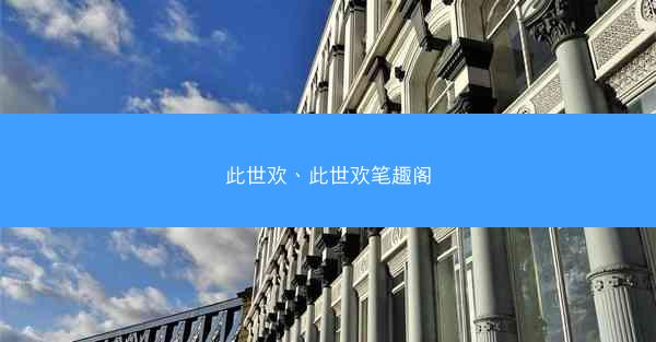 此世欢、此世欢笔趣阁