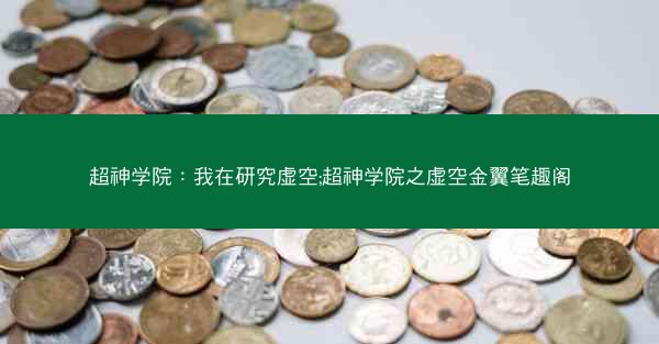 超神学院：我在研究虚空;超神学院之虚空金翼笔趣阁