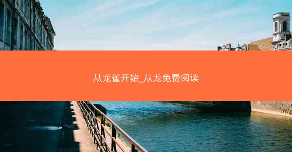 从龙雀开始_从龙免费阅读