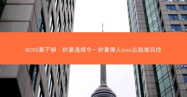 BOSS要不够：娇妻通缉令—娇妻撩人boss总裁难自控
