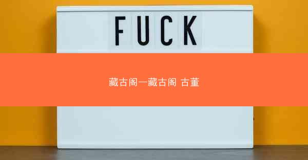 藏古阁—藏古阁 古董