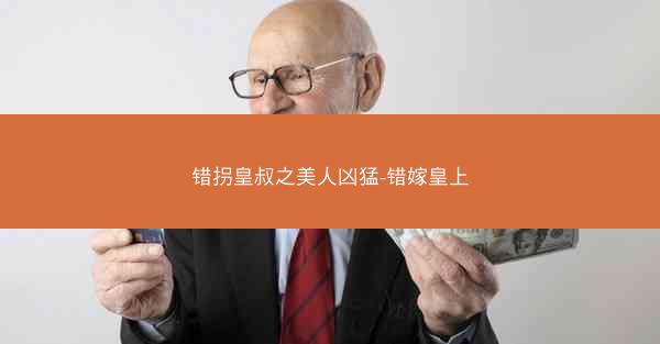 错拐皇叔之美人凶猛-错嫁皇上