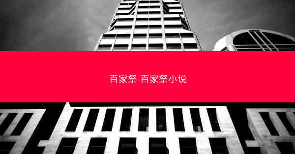 百家祭-百家祭小说