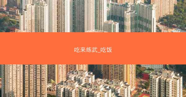 吃来练武_吃饭