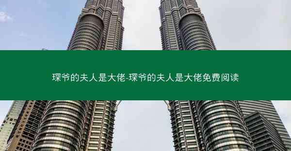 琛爷的夫人是大佬-琛爷的夫人是大佬免费阅读