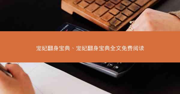 宠妃翻身宝典、宠妃翻身宝典全文免费阅读 宠妃翻身宝典、宠妃翻身宝典全文免费阅读
