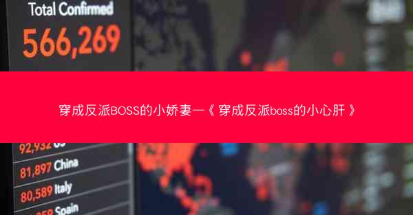 穿成反派BOSS的小娇妻—《穿成反派boss的小心肝》