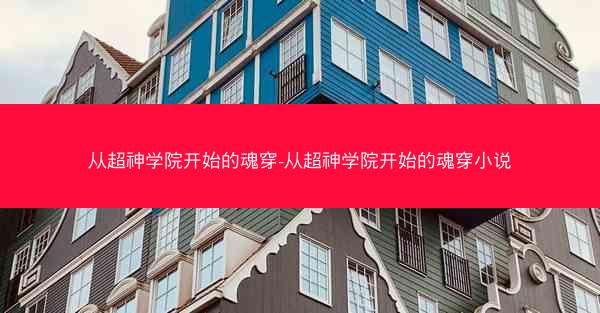 从超神学院开始的魂穿-从超神学院开始的魂穿小说