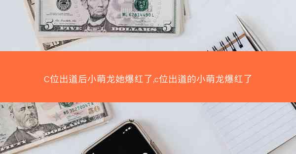 C位出道后小萌龙她爆红了,c位出道的小萌龙爆红了