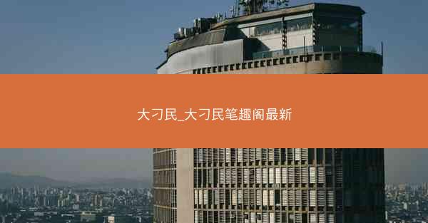 大刁民_大刁民笔趣阁最新
