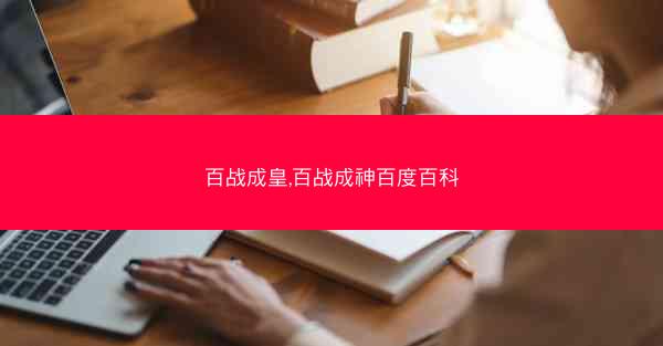 百战成皇,百战成神百度百科
