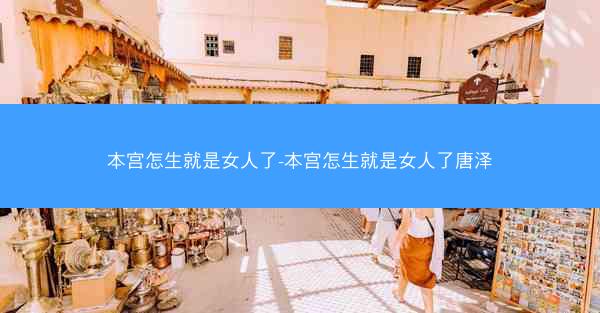 本宫怎生就是女人了-本宫怎生就是女人了唐泽