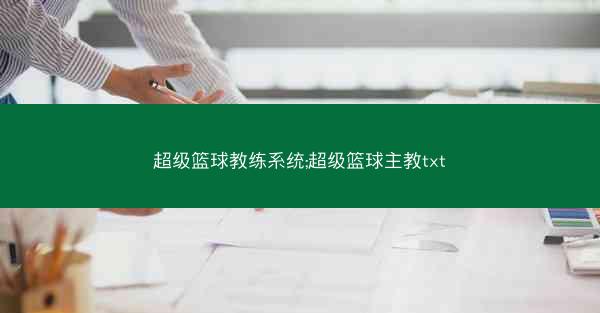 超级篮球教练系统;超级篮球主教txt