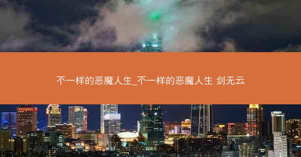 不一样的恶魔人生_不一样的恶魔人生 剑无云